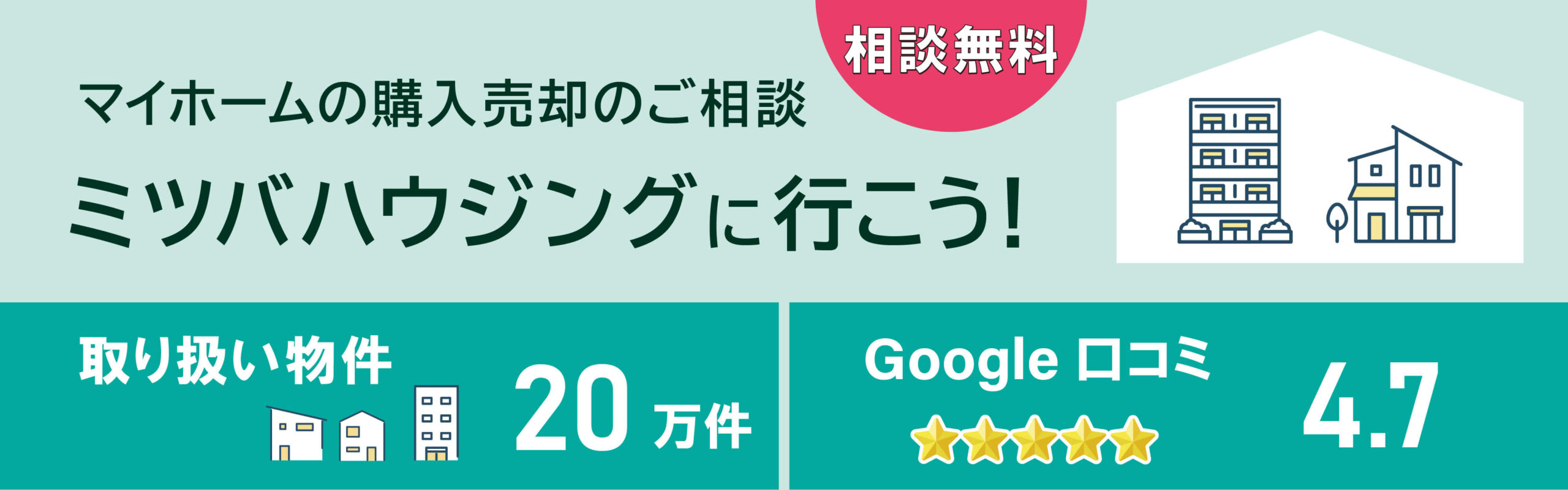 来店相談_ミツバハウジングに行こう