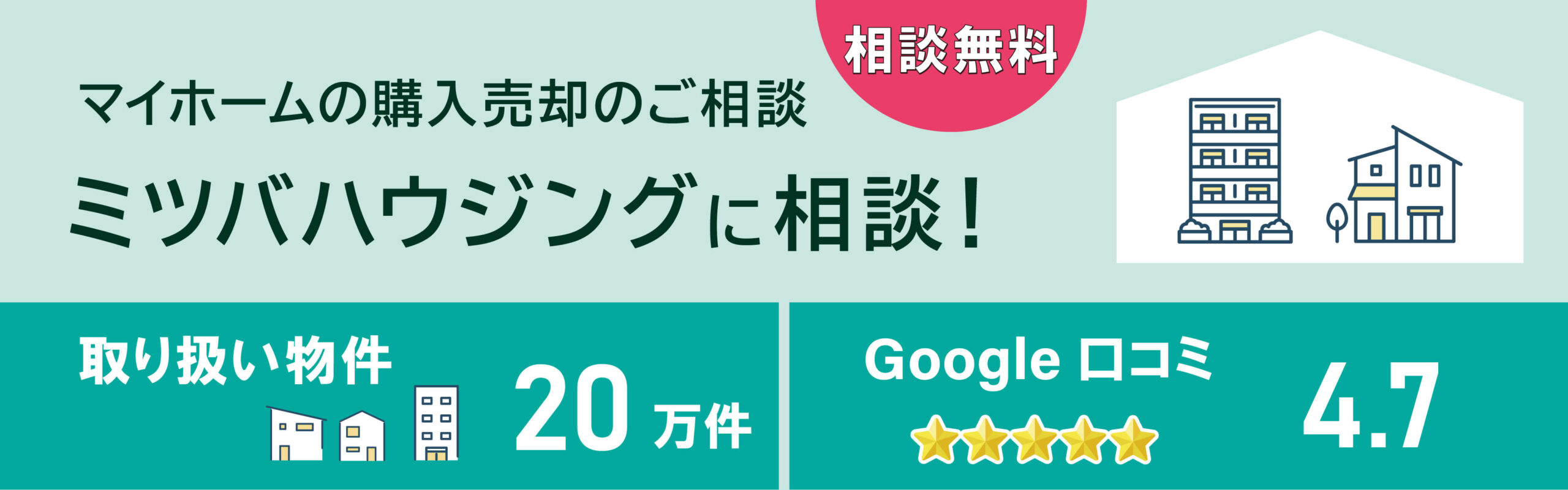 不動産購入の相談　